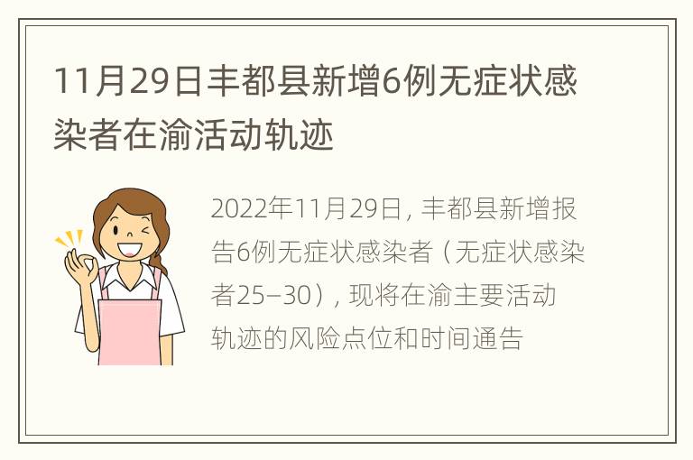 11月29日丰都县新增6例无症状感染者在渝活动轨迹