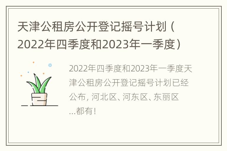 天津公租房公开登记摇号计划（2022年四季度和2023年一季度）