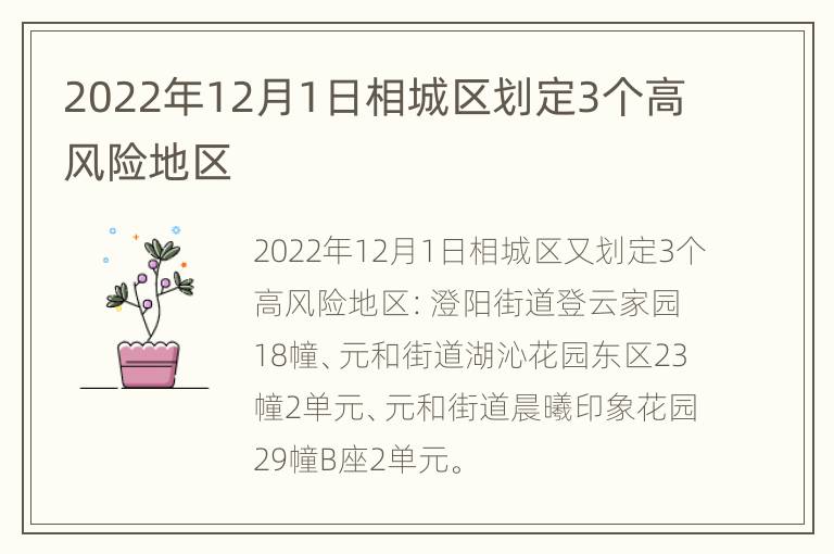 2022年12月1日相城区划定3个高风险地区