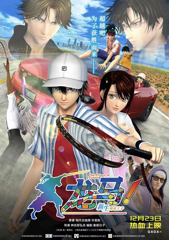 《龙马!新生网球王子》定档12月23日内地上映