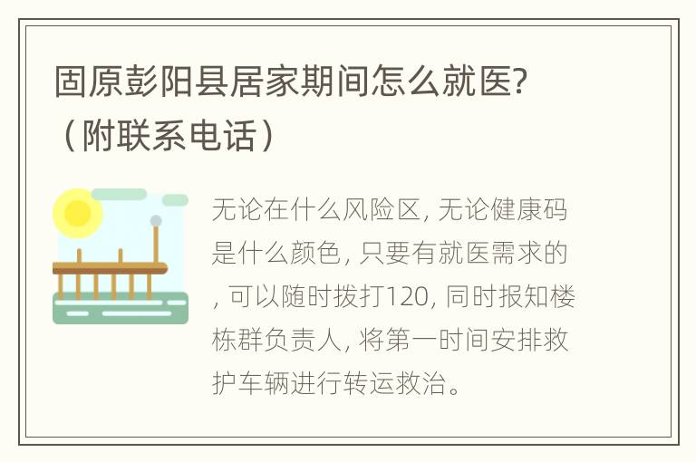 固原彭阳县居家期间怎么就医？（附联系电话）