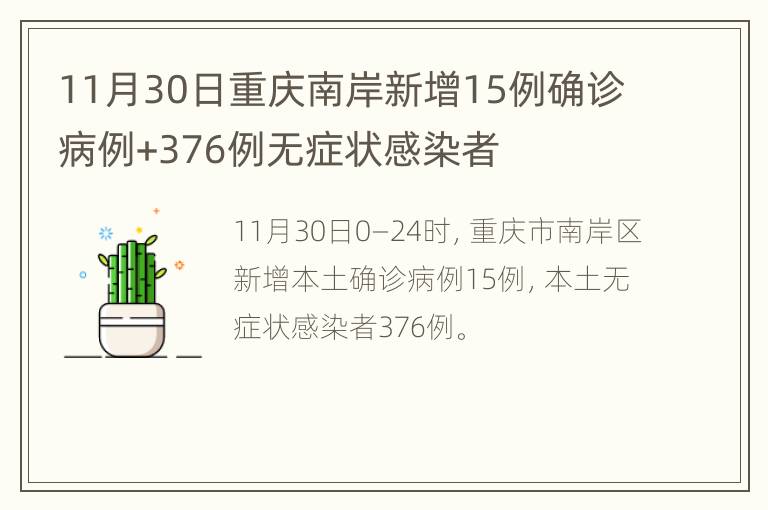 11月30日重庆南岸新增15例确诊病例+376例无症状感染者
