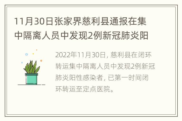 11月30日张家界慈利县通报在集中隔离人员中发现2例新冠肺炎阳性感染者