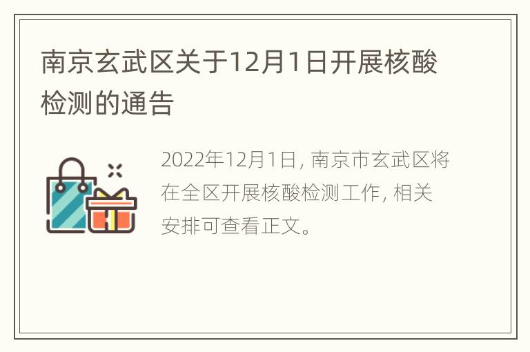 南京玄武区关于12月1日开展核酸检测的通告