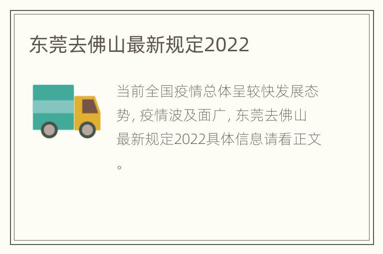 东莞去佛山最新规定2022