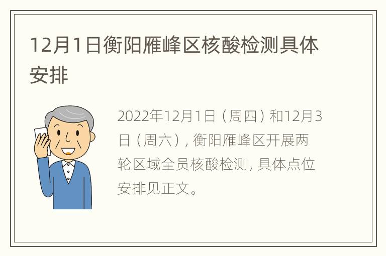 12月1日衡阳雁峰区核酸检测具体安排