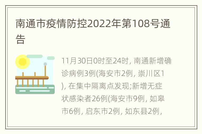 南通市疫情防控2022年第108号通告