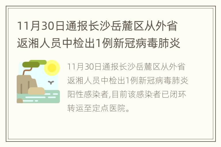 11月30日通报长沙岳麓区从外省返湘人员中检出1例新冠病毒肺炎阳性感染者