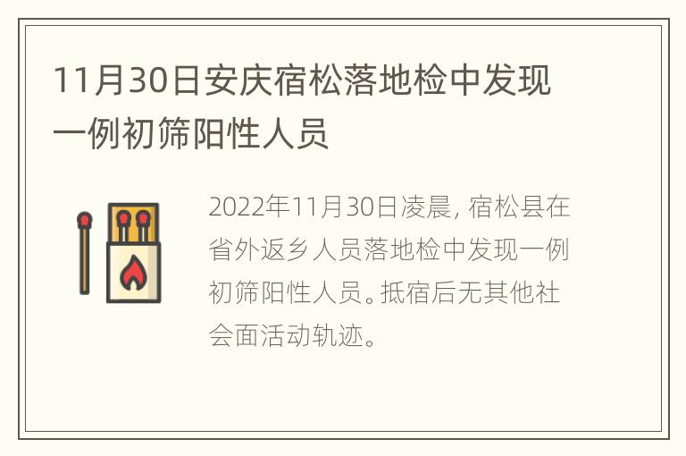 11月30日安庆宿松落地检中发现一例初筛阳性人员
