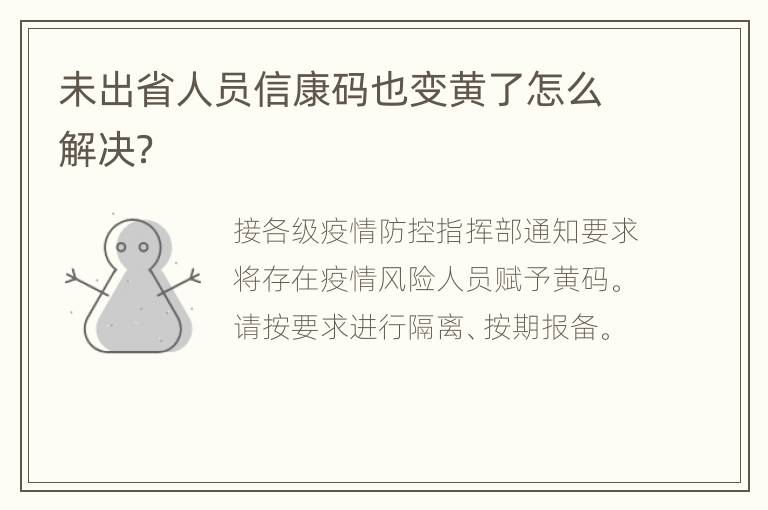 未出省人员信康码也变黄了怎么解决？