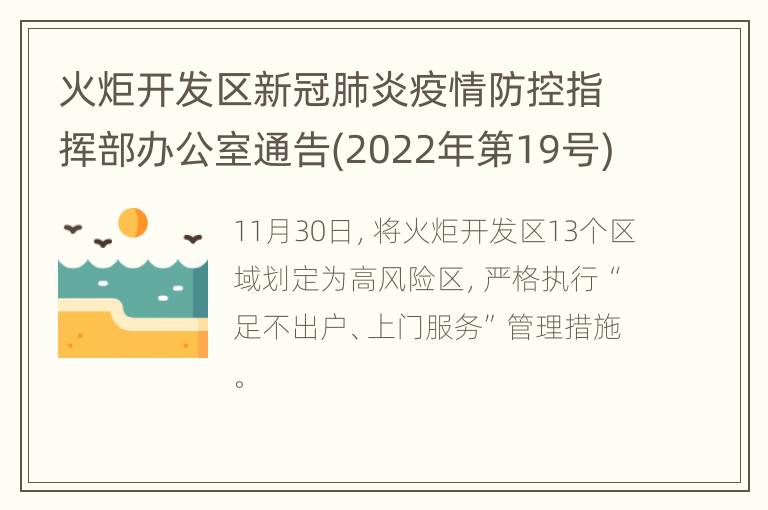 火炬开发区新冠肺炎疫情防控指挥部办公室通告(2022年第19号)