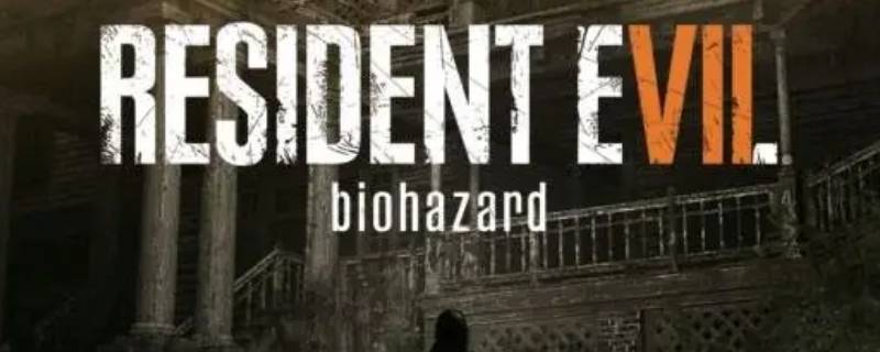 生化危机7画面泛白