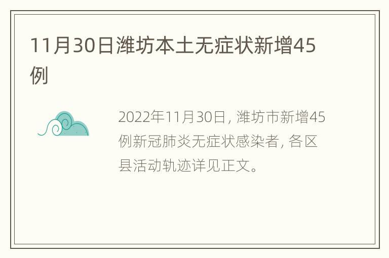 11月30日潍坊本土无症状新增45例