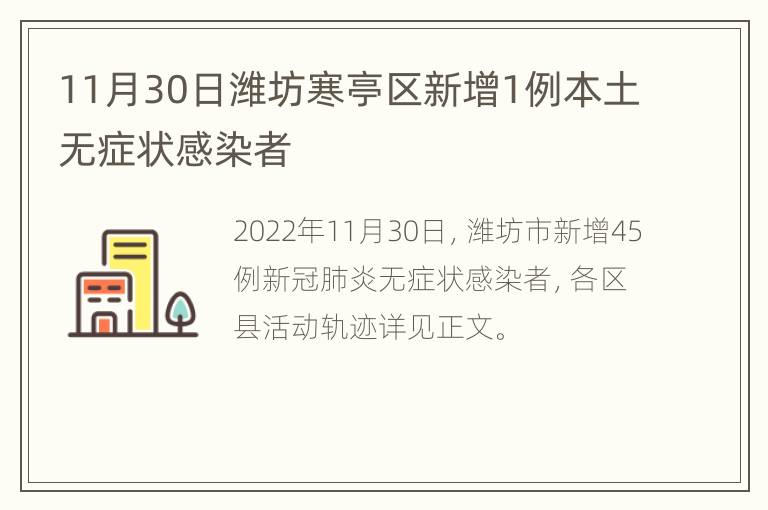 11月30日潍坊寒亭区新增1例本土无症状感染者