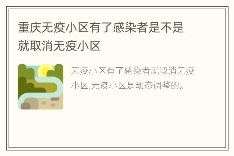 重庆无疫小区有了感染者是不是就取消无疫小区