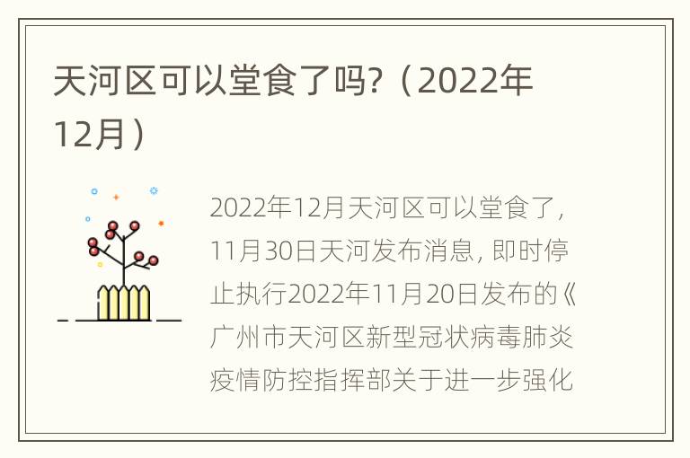 天河区可以堂食了吗？（2022年12月）