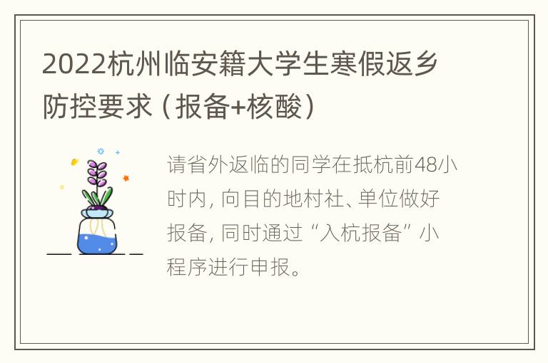 2022杭州临安籍大学生寒假返乡防控要求（报备+核酸）