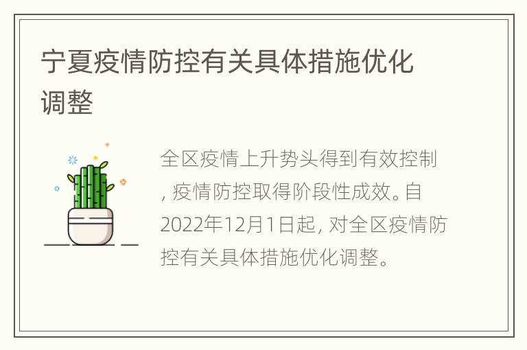 宁夏疫情防控有关具体措施优化调整