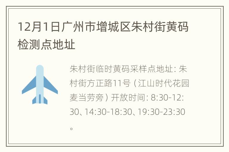 12月1日广州市增城区朱村街黄码检测点地址