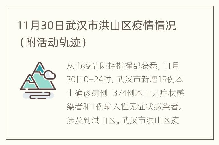 11月30日武汉市洪山区疫情情况（附活动轨迹）