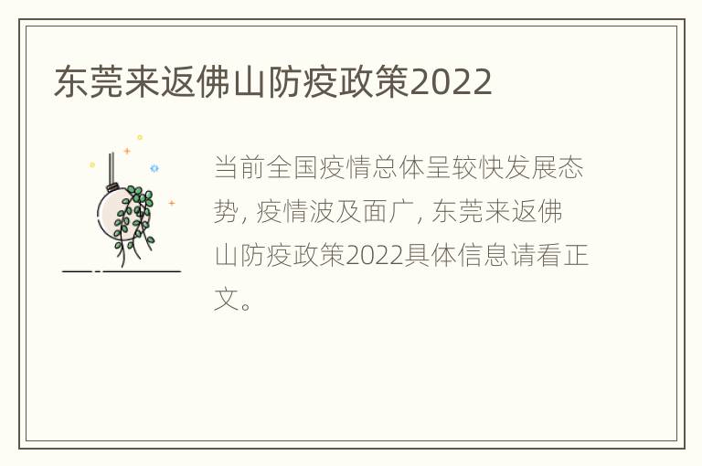 东莞来返佛山防疫政策2022