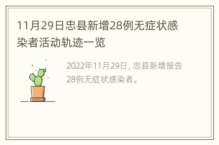 11月29日忠县新增28例无症状感染者活动轨迹一览
