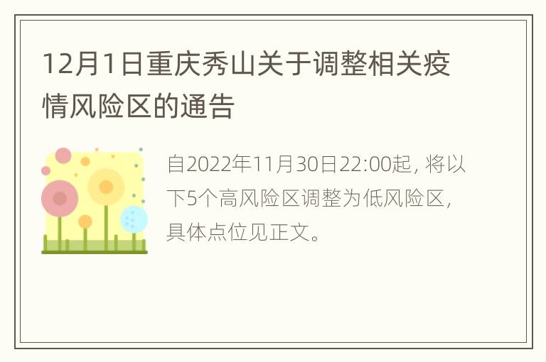 12月1日重庆秀山关于调整相关疫情风险区的通告