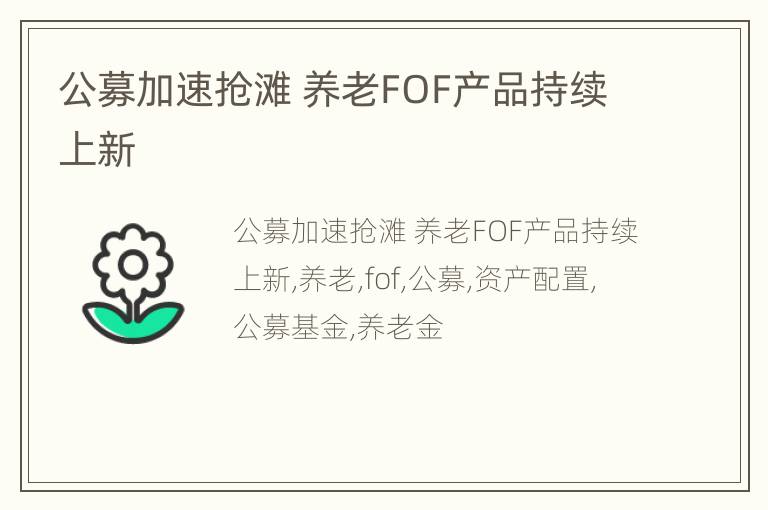 公募加速抢滩 养老FOF产品持续上新