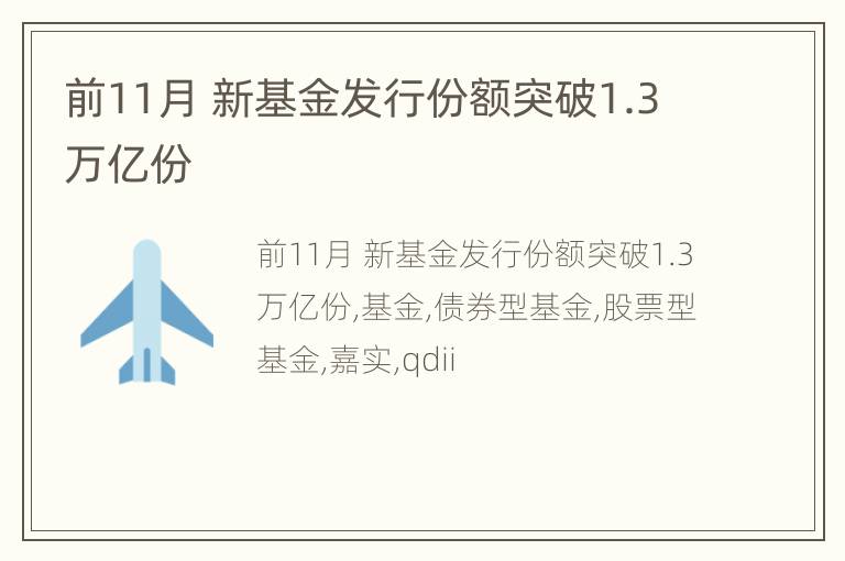 前11月 新基金发行份额突破1.3万亿份