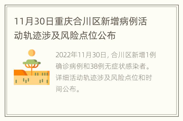 11月30日重庆合川区新增病例活动轨迹涉及风险点位公布