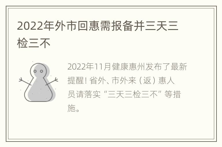 2022年外市回惠需报备并三天三检三不