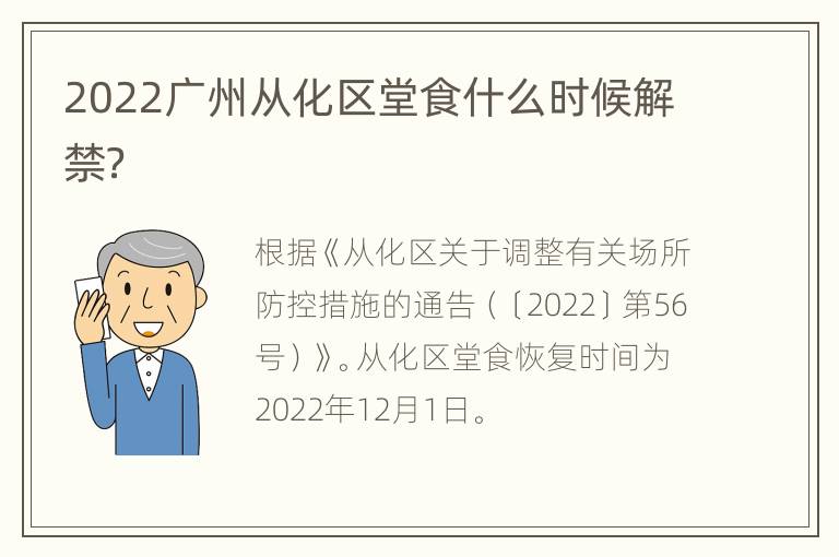 2022广州从化区堂食什么时候解禁？