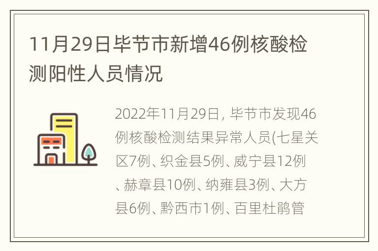 11月29日毕节市新增46例核酸检测阳性人员情况