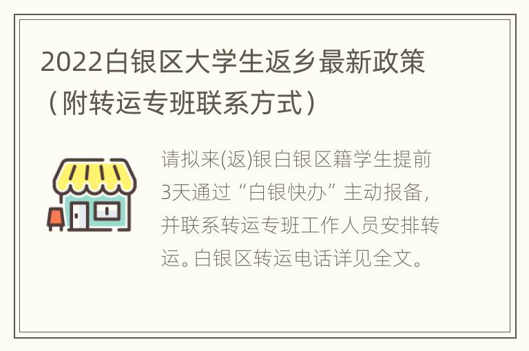 2022白银区大学生返乡最新政策（附转运专班联系方式）