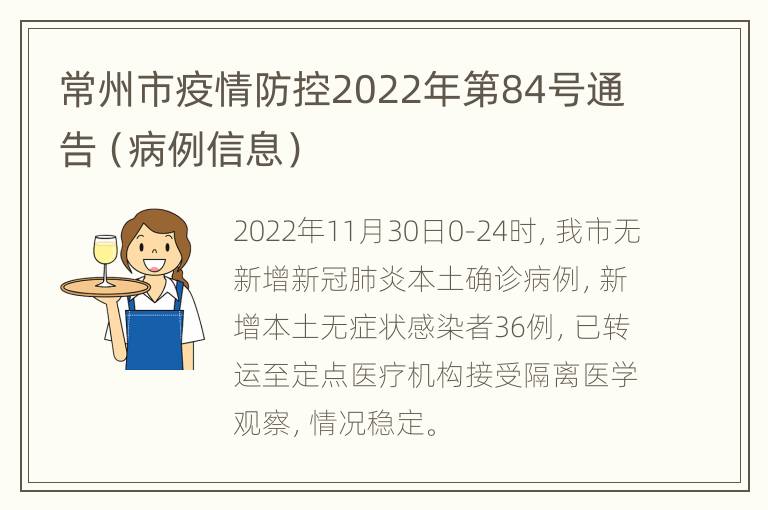 常州市疫情防控2022年第84号通告（病例信息）