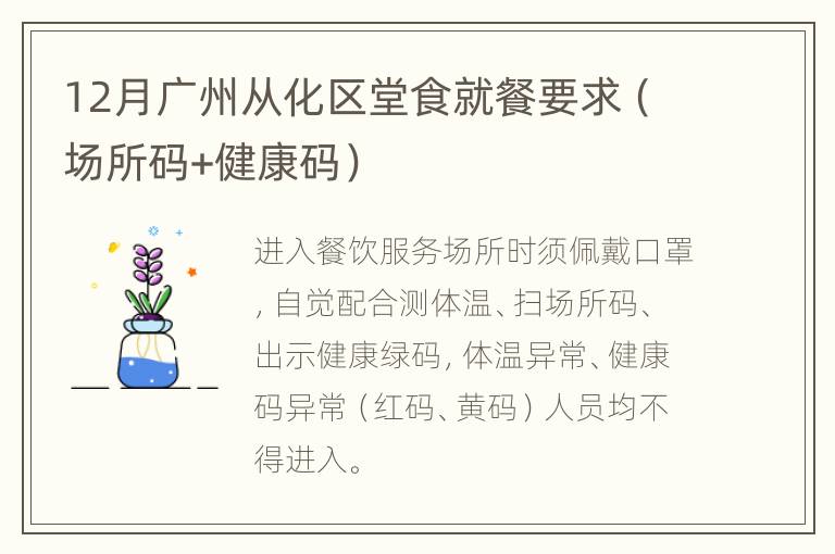 12月广州从化区堂食就餐要求（场所码+健康码）
