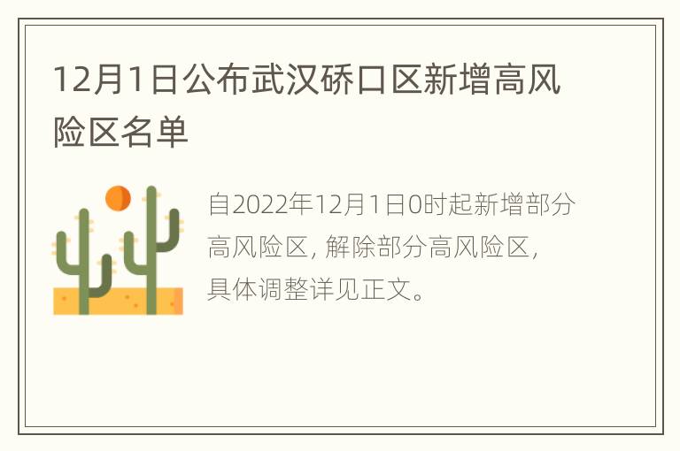12月1日公布武汉硚口区新增高风险区名单