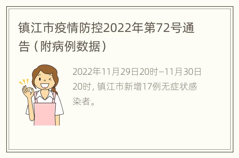 镇江市疫情防控2022年第72号通告（附病例数据）