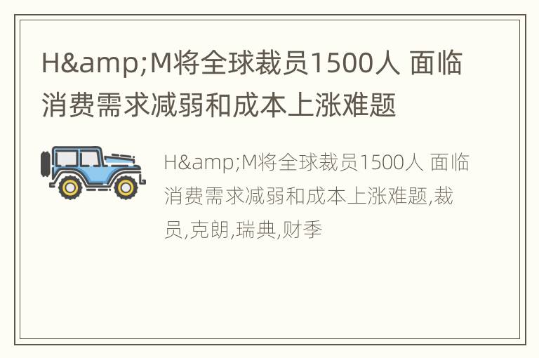 H&M将全球裁员1500人 面临消费需求减弱和成本上涨难题