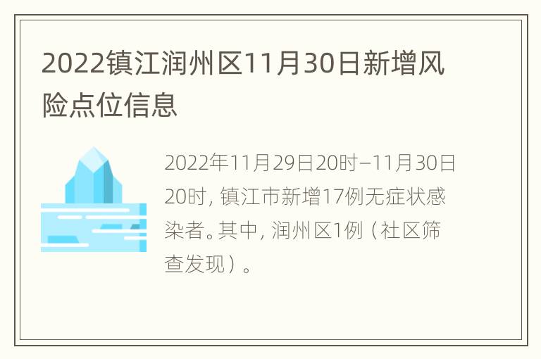 2022镇江润州区11月30日新增风险点位信息