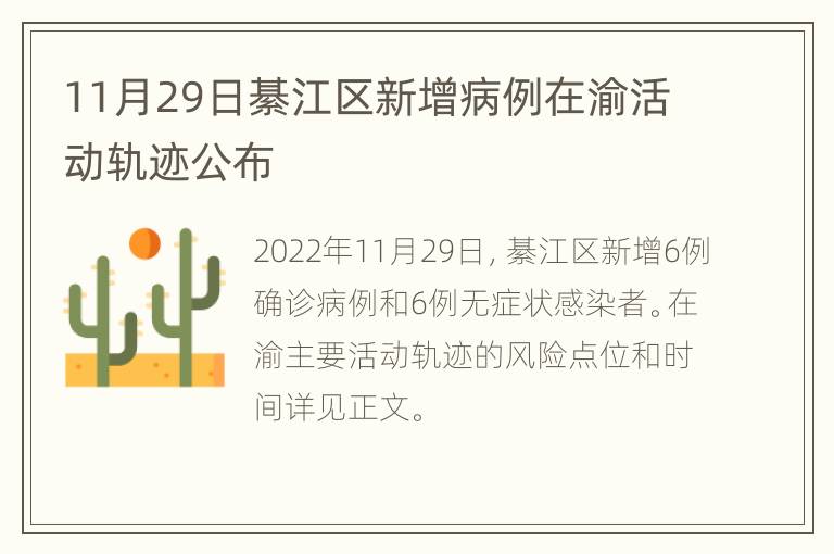 11月29日綦江区新增病例在渝活动轨迹公布