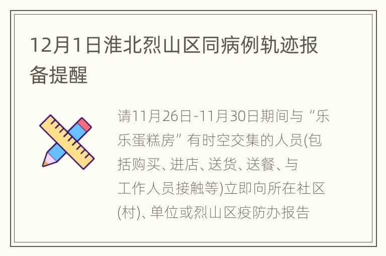 12月1日淮北烈山区同病例轨迹报备提醒