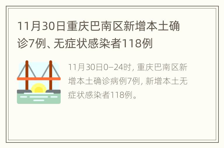 11月30日重庆巴南区新增本土确诊7例、无症状感染者118例