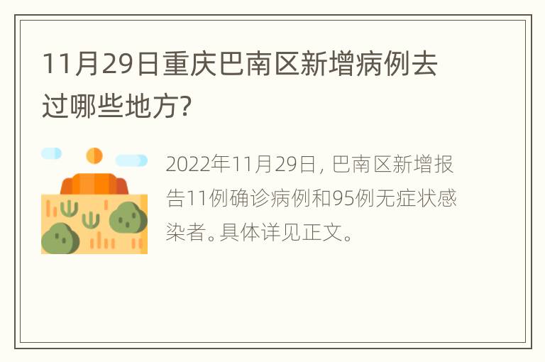 11月29日重庆巴南区新增病例去过哪些地方？