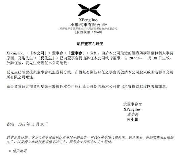 小鹏汽车联合创始人、总裁夏珩将辞去董事会执行董事职务