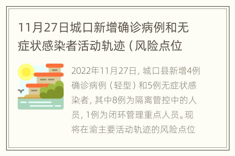 11月27日城口新增确诊病例和无症状感染者活动轨迹（风险点位+时间）