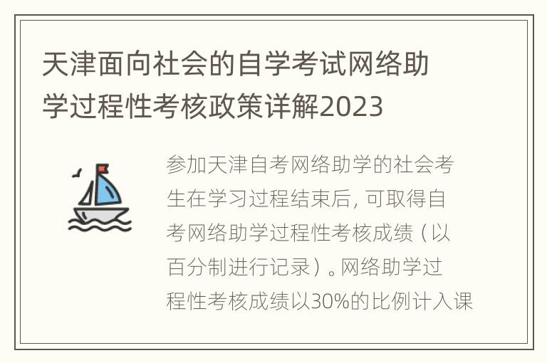 天津面向社会的自学考试网络助学过程性考核政策详解2023