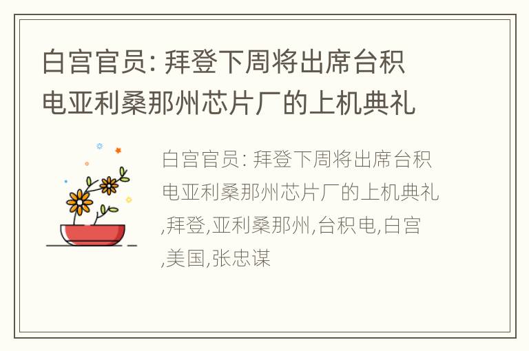 白宫官员：拜登下周将出席台积电亚利桑那州芯片厂的上机典礼