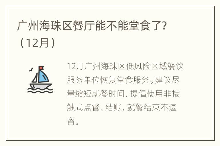 广州海珠区餐厅能不能堂食了？（12月）