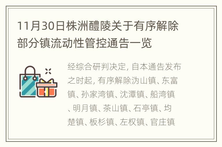 11月30日株洲醴陵关于有序解除部分镇流动性管控通告一览